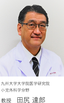 九州大学大学院医学研究院小児外科学分野 名誉教授　田口 智章
